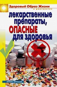Обложка книги Лекарственные препараты, опасные для здоровья