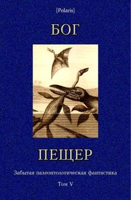 Обложка книги Бог пещер
