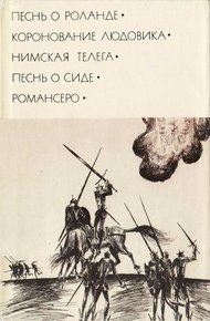 Обложка книги Песнь о Роланде. Коронование Людовика. Нимская телега. Песнь о Сиде. Романсеро