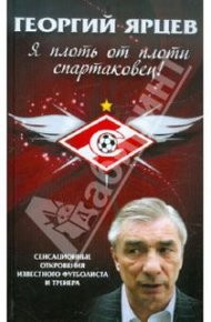 Обложка книги Я плоть от плоти спартаковец