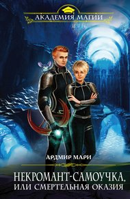 Обложка книги Некромант-самоучка, или Смертельная оказия