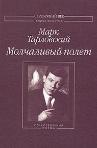 Обложка книги Молчаливый полет