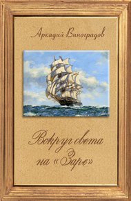 Обложка книги Вокруг света на «Заре»