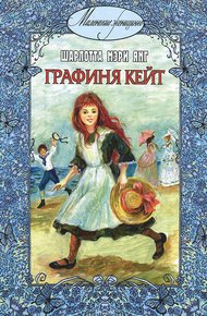 Обложка книги Графиня Кейт