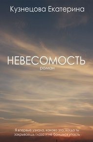 Обложка книги Невесомость (СИ)
