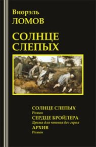 Обложка книги Солнце слепых