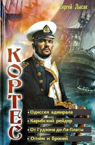 Обложка книги Одиссея адмирала Кортеса. Тетралогия (СИ)