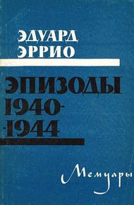 Обложка книги Эпизоды 1940-1944