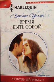 Обложка книги Время быть собой