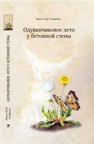 Одуванчиковое лето у бетонной стены