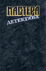 Обложка книги Мастера детектива. Выпуск 2