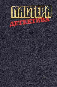 Обложка книги Мастера детектива. Выпуск 3