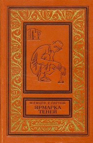 Ярмарка теней