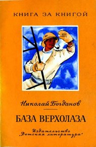 Обложка книги База верхолаза. Рассказы