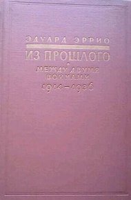 Обложка книги Из прошлого: Между двумя войнами. 1914-1936
