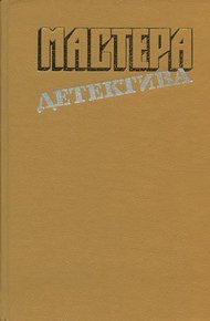 Обложка книги Мастера детектива. Выпуск 4
