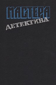 Обложка книги Мастера детектива. Выпуск 6