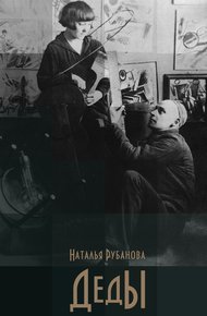 Обложка книги Деды