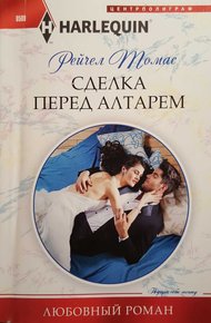 Обложка книги Сделка перед алтарем