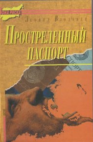 Обложка книги Простреленный паспорт. Триптих С.Н.П., или история одного самоубийства