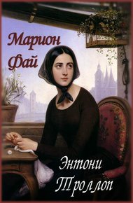 Обложка книги Марион Фай