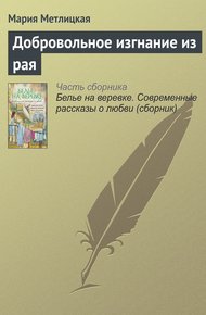 Добровольное изгнание из рая