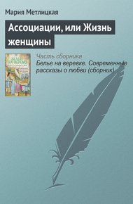 Обложка книги Ассоциации, или Жизнь женщины