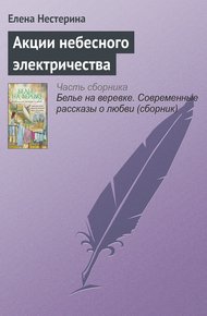 Обложка книги Акции небесного электричества