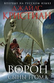 Обложка книги Сыны грома