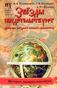 Обложка книги Книга 1. Звезды свидетельствуют