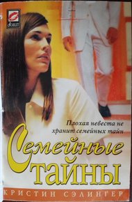 Обложка книги Семейные тайны
