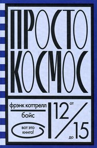 Обложка книги Просто космос