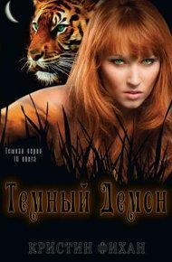 Обложка книги Темный демон