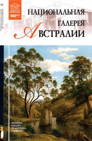 Обложка книги Национальная галерея Австралии