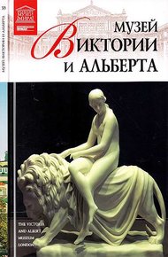 Обложка книги Музей Виктории и Альберта Лондон