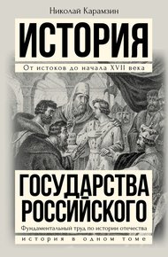 Обложка книги Полная история государства Российского в одном томе