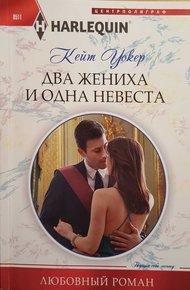 Обложка книги Два жениха и одна невеста