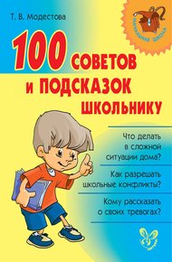 Обложка книги 100 советов и подсказок школьнику