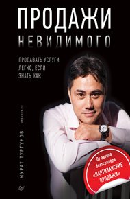 Обложка книги Продажи невидимого. Продавать услуги легко, если знать как