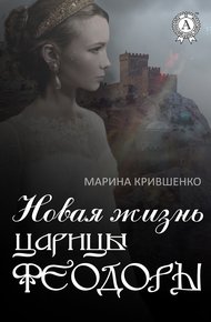 Обложка книги Новая жизнь царицы Феодоры