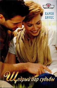Обложка книги Щедрый дар судьбы