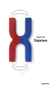 Обложка книги Харизма. Искусство производить сильное и незабываемое впечатление