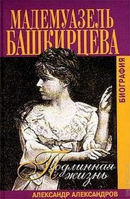 Обложка книги Подлинная жизнь мадемуазель Башкирцевой