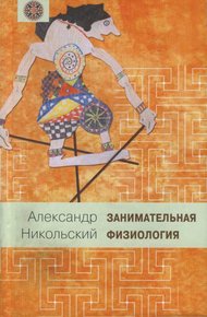 Обложка книги Занимательная физиология