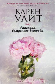 Обложка книги Рапсодия ветреного острова