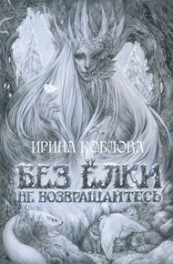 Обложка книги Без ёлки не возвращайтесь