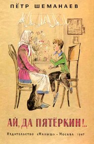 Обложка книги Ай, да Пятёркин!