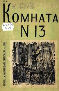 Обложка книги Комната № 13