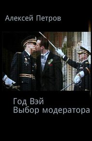 Обложка книги Выбор модератора