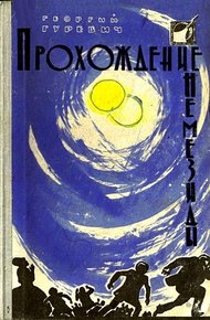 Обложка книги Прохождение Немезиды